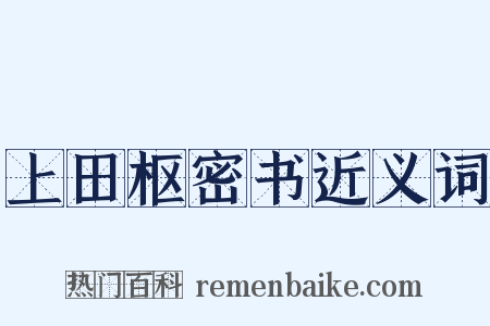 上田枢密书近义词是什么意思的图片